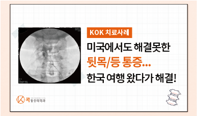 미국 병원에서도 해결못한 뒷목/등 통증, 한국여행왔다 해결하고 갑니다.