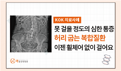 허리 굽어 걷지 못할 정도로 심한 통증, 이제는 휠체어 없이 걸어요